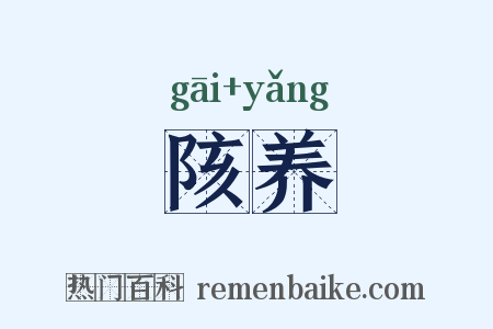 陔养是什么意思的图片